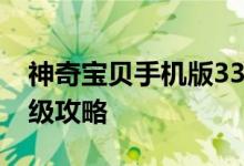 神奇宝贝手机版3360如何推广富通合伙人高级攻略