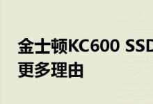 金士顿KC600 SSD基准测试与放弃旧硬盘的更多理由