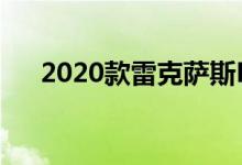 2020款雷克萨斯ES300h的定价和规格
