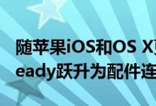 随苹果iOS和OS X更新 Bluetooth Smart Ready跃升为配件连接中心