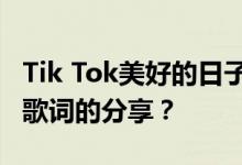 Tik Tok美好的日子才刚刚开始 什么是歌名和歌词的分享？
