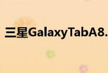 三星GalaxyTabA8.4 2020机型随附4G LTE