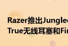 Razer推出Junglecat控制器Hammerhead True无线耳塞和Firefly V2 RGB鼠标垫