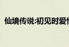 仙境传说:初见时爱情的体积和位置在哪里？