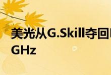 美光从G.Skill夺回DDR4超频王冠速度超过6GHz