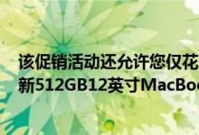 该促销活动还允许您仅花费949美元获得一台经过认证的翻新512GB12英寸MacBook