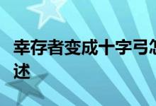 幸存者变成十字弓怎么样？十字弓测量数据描述
