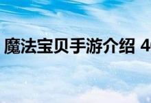 魔法宝贝手游介绍 40万体验任务支付50钻石