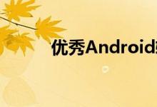 优秀Android软件工程师的定义
