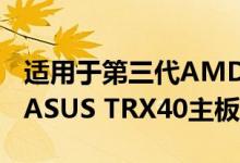 适用于第三代AMD Ryzen Threadripper的ASUS TRX40主板上市