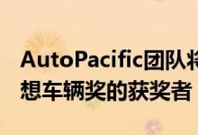 AutoPacific团队将现代Kona评为2019年理想车辆奖的获奖者