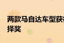 两款马自达车型获得2019年IIHS最佳安全选择奖