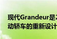 现代Grandeur是2016年推出的大型前轮驱动轿车的重新设计