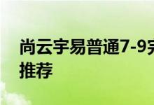 尚云宇易普通7-9完美攻略普通7-9平民搭配推荐