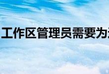 工作区管理员需要为这些设备启用搜索和助手