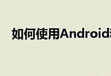 如何使用Android和Arduino控制IR空调