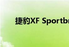 捷豹XF Sportbrake是一款漂亮的车