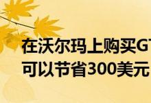 在沃尔玛上购买GTX 1660 Ti驱动的Omen可以节省300美元
