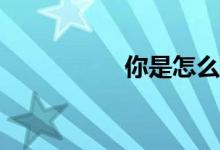 你是怎么得到标题的？