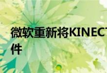微软重新将KINECT作为开发人员的计算机附件