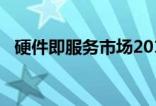 硬件即服务市场2019年全球规模行业份额