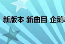 新版本 新曲目 企鹅岛企鹅手里拿的是什么？