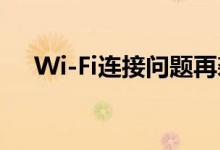 Wi-Fi连接问题再袭 苹果发布iOS 6.0.2