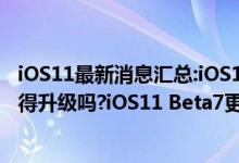 iOS11最新消息汇总:iOS11 Beta7更新发布,iOS11Beta7值得升级吗?iOS11 Beta7更流畅值得一试