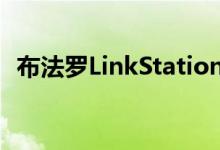 布法罗LinkStation SOHO 4TB NAS评测