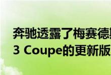 奔驰透露了梅赛德斯-AMG GLC 63和GLC 63 Coupe的更新版本