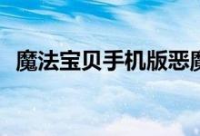 魔法宝贝手机版恶魔BOSS红宝石攻略指南