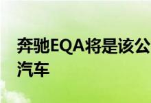 奔驰EQA将是该公司全电动EQ系列中最小的汽车