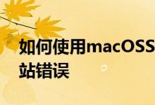 如何使用macOSSafari排除和修复奇怪的网站错误
