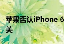 苹果否认iPhone 6S自动关机与iOS10系统有关