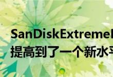 SanDiskExtremePro便携式SSD将固态存储提高到了一个新水平