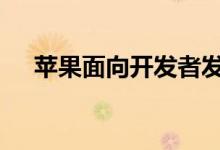 苹果面向开发者发布最新iOS6.1 Beta2