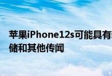 苹果iPhone12s可能具有新的后置摄像头外观无端口1TB存储和其他传闻