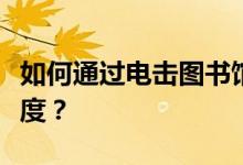 如何通过电击图书馆来提高莉法和莉法的好感度？