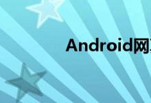 Android网真机器人的制作