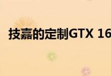 技嘉的定制GTX 1660超级阵容有三种尺寸