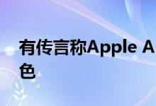 有传言称Apple AirPods Pro具有不同的颜色