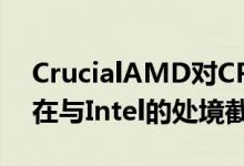 CrucialAMD对CPU设计的评论反映出它现在与Intel的处境截然不同