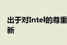 出于对Intel的尊重Hasso Plattner的硬件更新