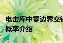 电击库中零边界交错扭蛋概率的描述普通扭蛋概率介绍