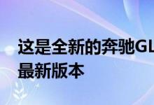 这是全新的奔驰GLA 这是奔驰入门级SUV的最新版本