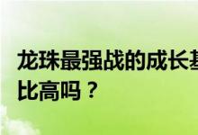 龙珠最强战的成长基金值不值得入手吗？性价比高吗？