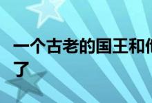 一个古老的国王和他的五个将军李昭和钱出去了
