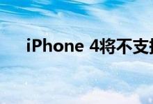iPhone 4将不支持iOS 6地图导航功能