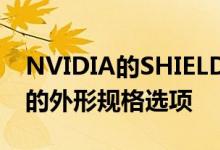 NVIDIA的SHIELD电视以更高的性能刷新新的外形规格选项