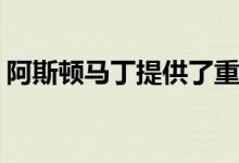 阿斯顿马丁提供了重新设计的华帝的早期外�